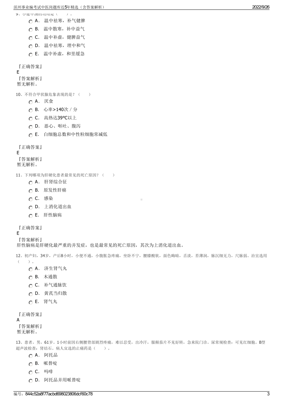 滨州事业编考试中医岗题库近5年精选（含答案解析）.pdf_第3页