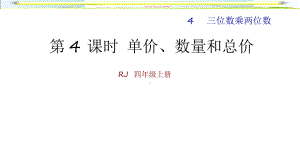 4数人教版第4单元三位数乘两位数第4课时单价、数量和总量课件.ppt