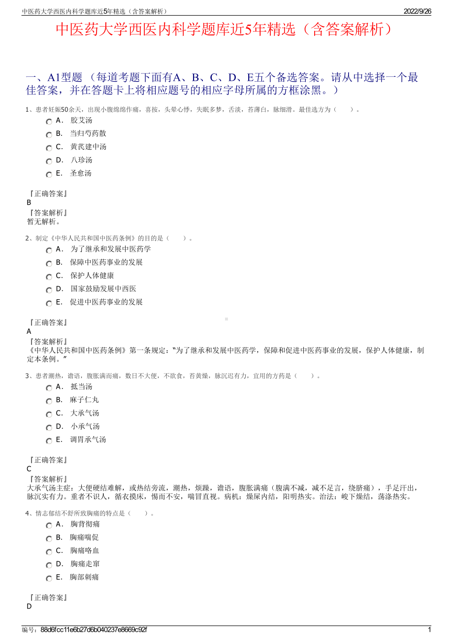 中医药大学西医内科学题库近5年精选（含答案解析）.pdf_第1页