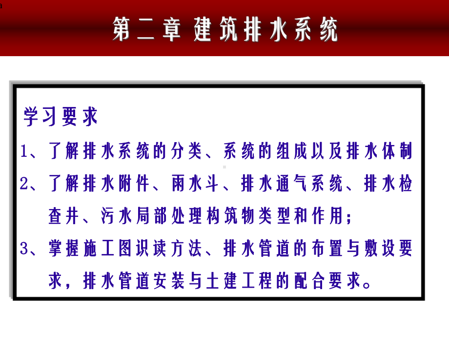 建筑排水系统课件.ppt_第2页