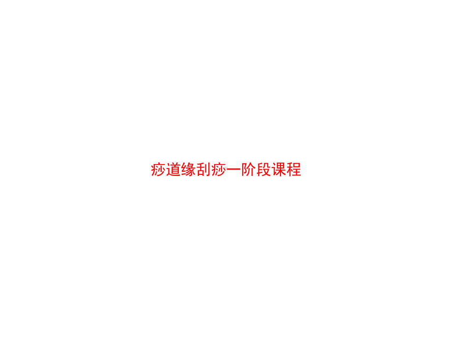 痧道缘刮痧一阶段课程课件.ppt_第1页