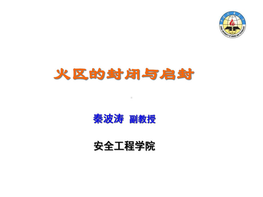 火区的封闭与启封课件.ppt_第1页