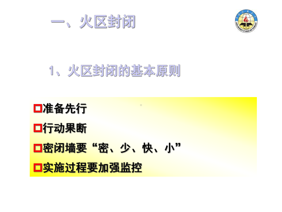 火区的封闭与启封课件.ppt_第2页