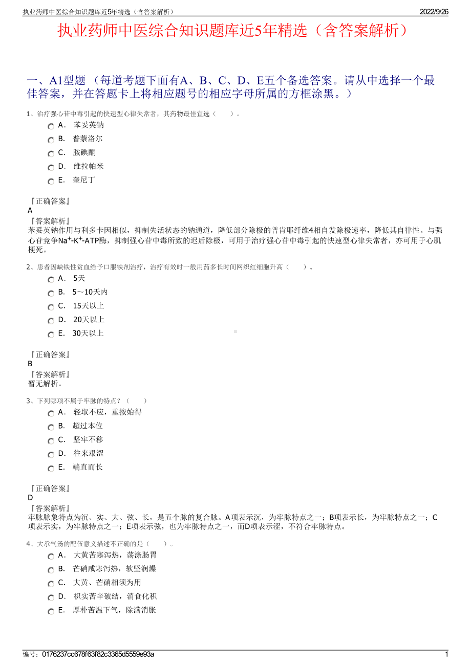 执业药师中医综合知识题库近5年精选（含答案解析）.pdf_第1页