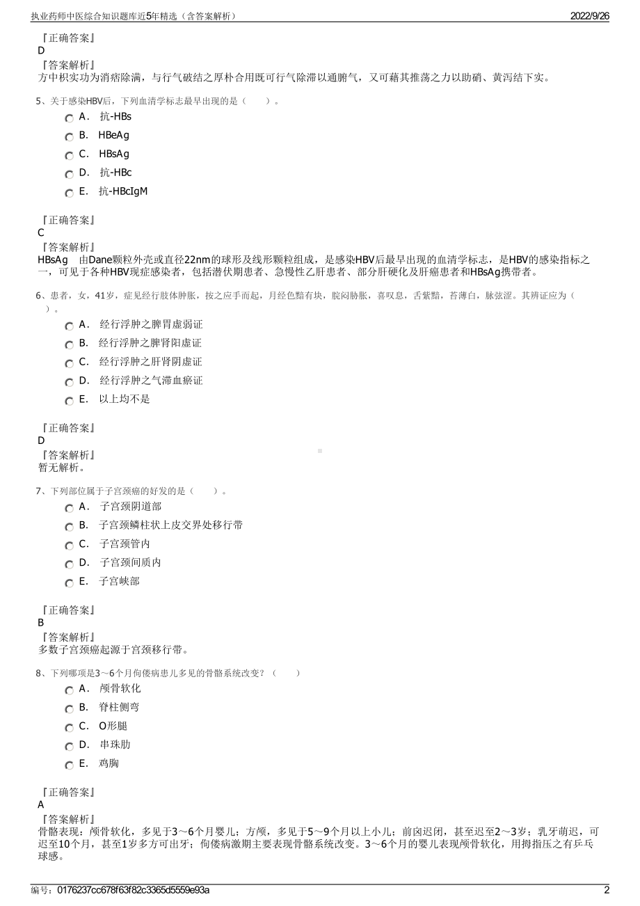 执业药师中医综合知识题库近5年精选（含答案解析）.pdf_第2页