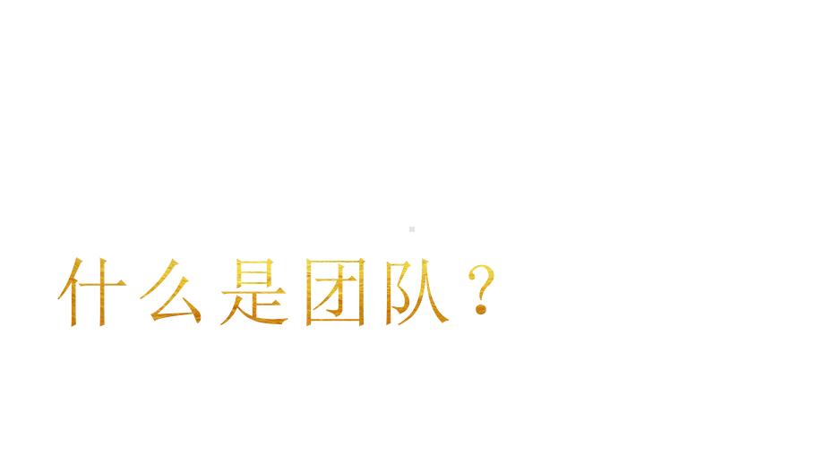 商务团队建设培训工作汇报总结模板课件.pptx_第3页