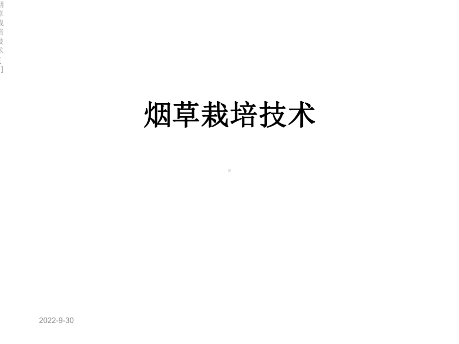 烟草栽培技术[1]课件.ppt_第1页