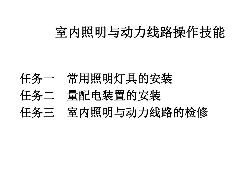 室内照明与动力线路操作技能课件.ppt_第1页