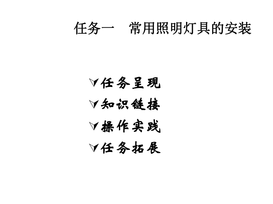 室内照明与动力线路操作技能课件.ppt_第2页