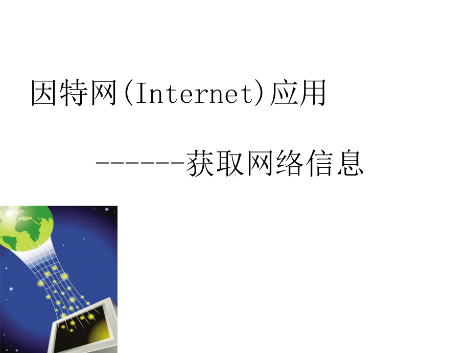 因特网Internet应用获取网络信息课件.ppt_第1页