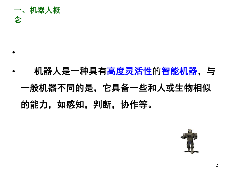 我们身边的机器人课件.ppt_第2页