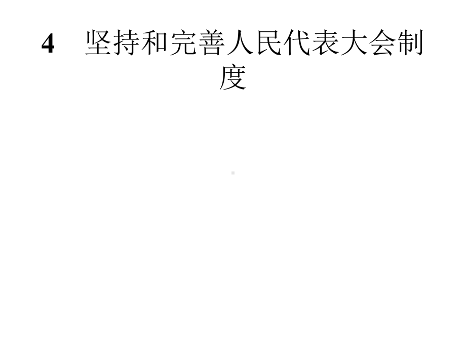 2020年高考政治人教版典例透析能力提升选修3课件：专题四4坚持和完善人民代表大会制度.pptx_第1页