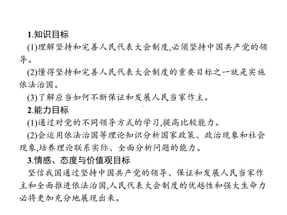 2020年高考政治人教版典例透析能力提升选修3课件：专题四4坚持和完善人民代表大会制度.pptx_第2页