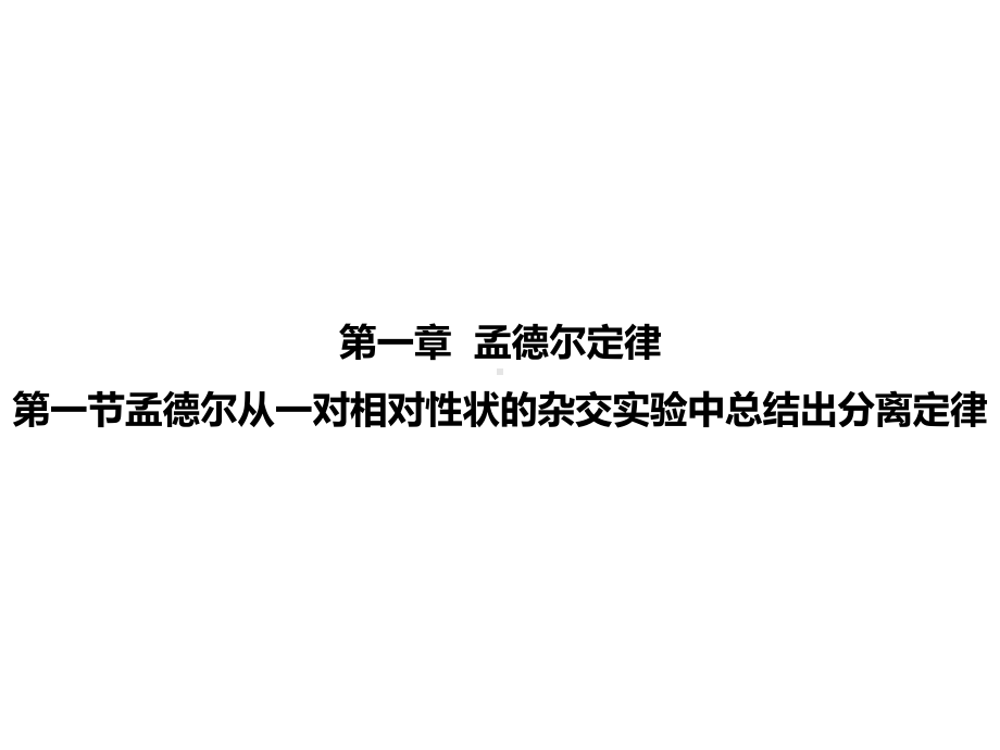 孟德尔从一对相对性状的杂交实验中总结出分离定律课件.pptx_第3页