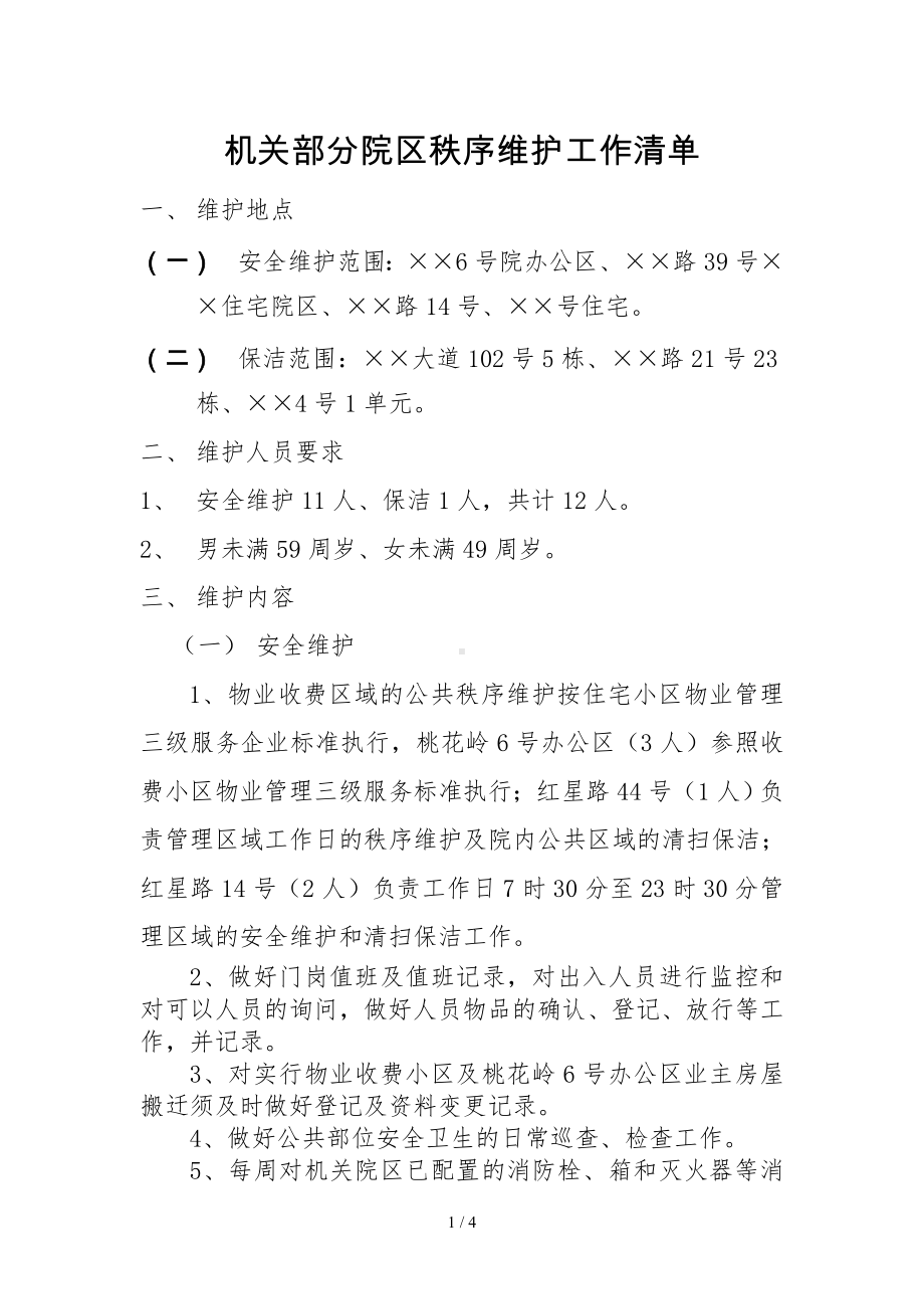 机关部分院区秩序维护工作清单参考模板范本.doc_第1页