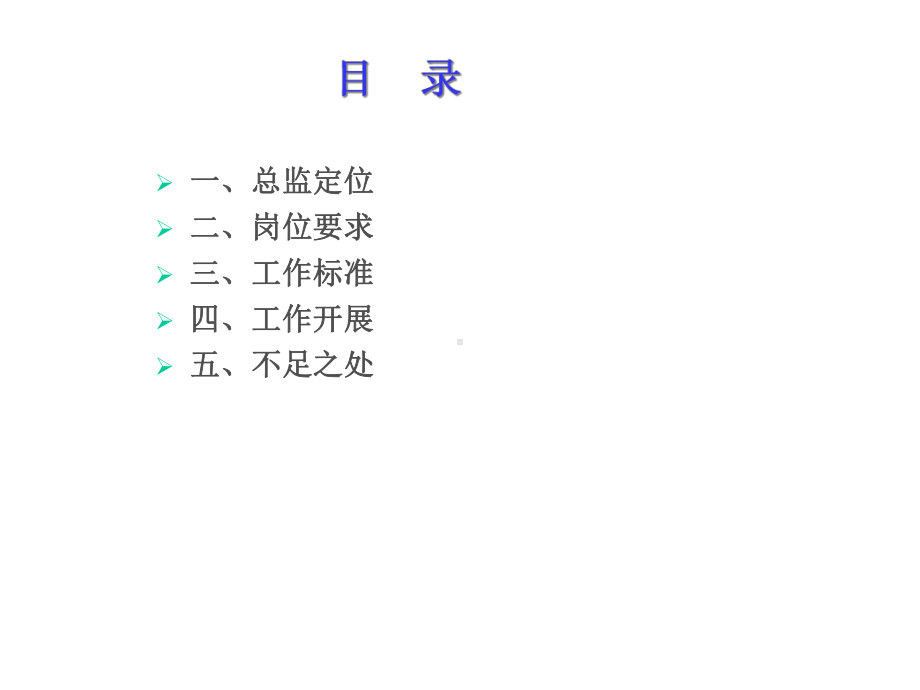 总监工作能力课件.ppt_第2页