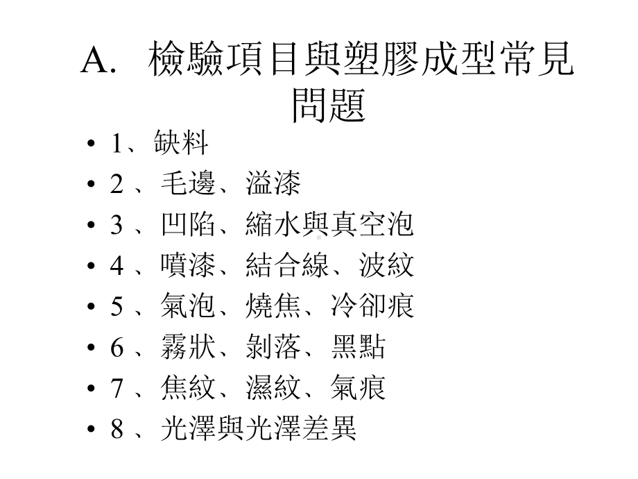 塑胶常见缺陷及塑胶喷漆检验项目课件.ppt_第1页