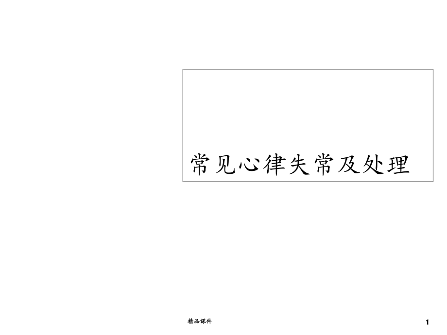 常见心律失常心电图表现医学课件.ppt_第1页