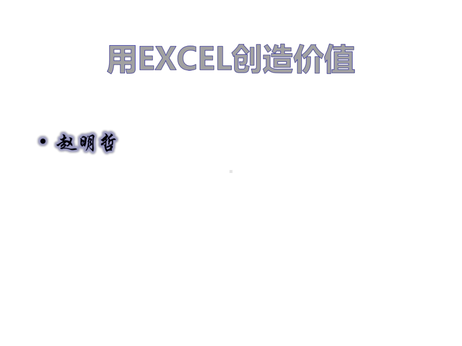 用EXCEL创造价值课件.pptx_第1页