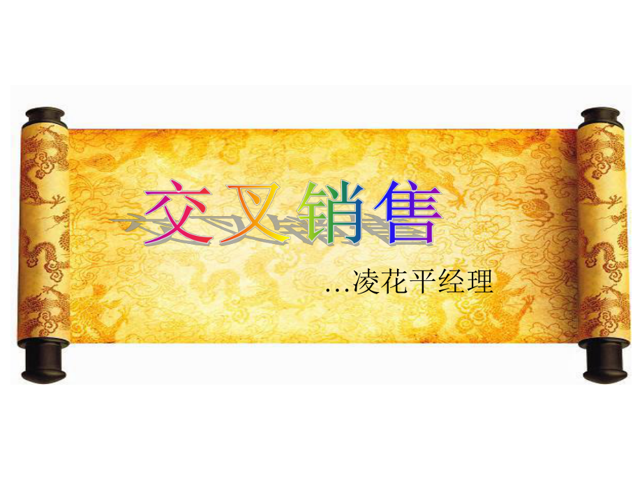 团寿险交叉销售课件.ppt_第1页