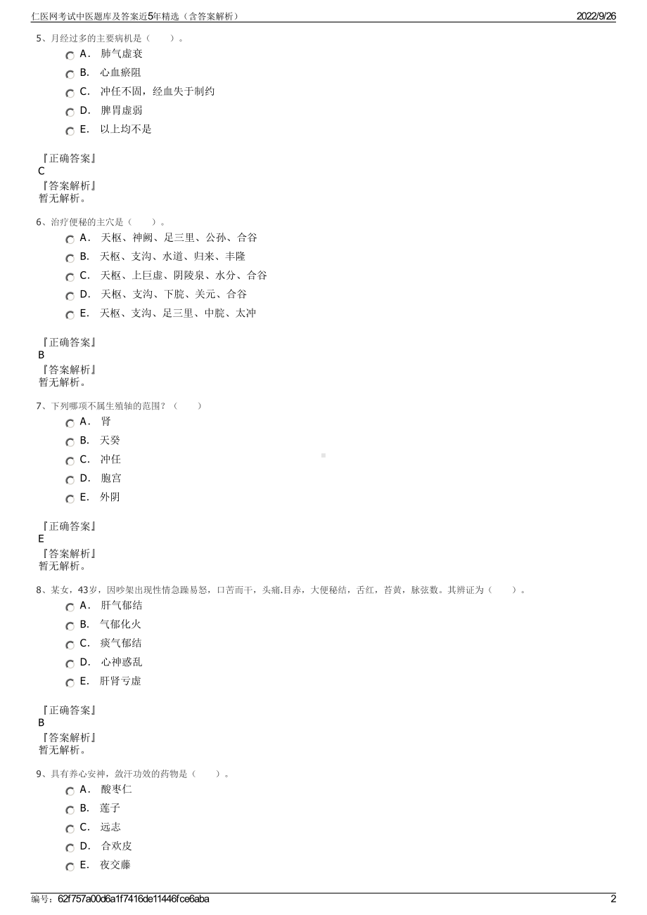 仁医网考试中医题库及答案近5年精选（含答案解析）.pdf_第2页