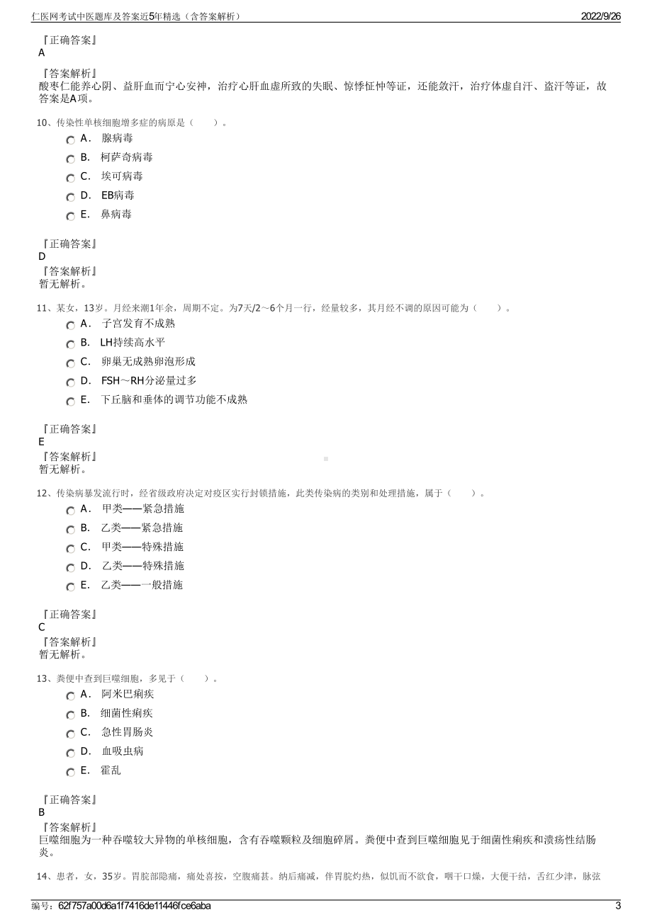 仁医网考试中医题库及答案近5年精选（含答案解析）.pdf_第3页