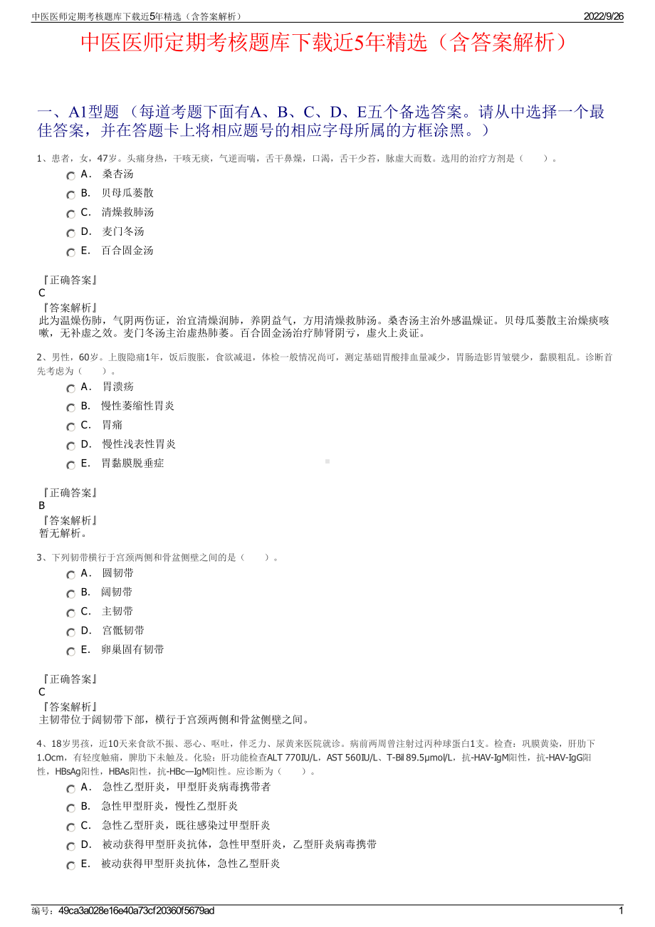 中医医师定期考核题库下载近5年精选（含答案解析）.pdf_第1页