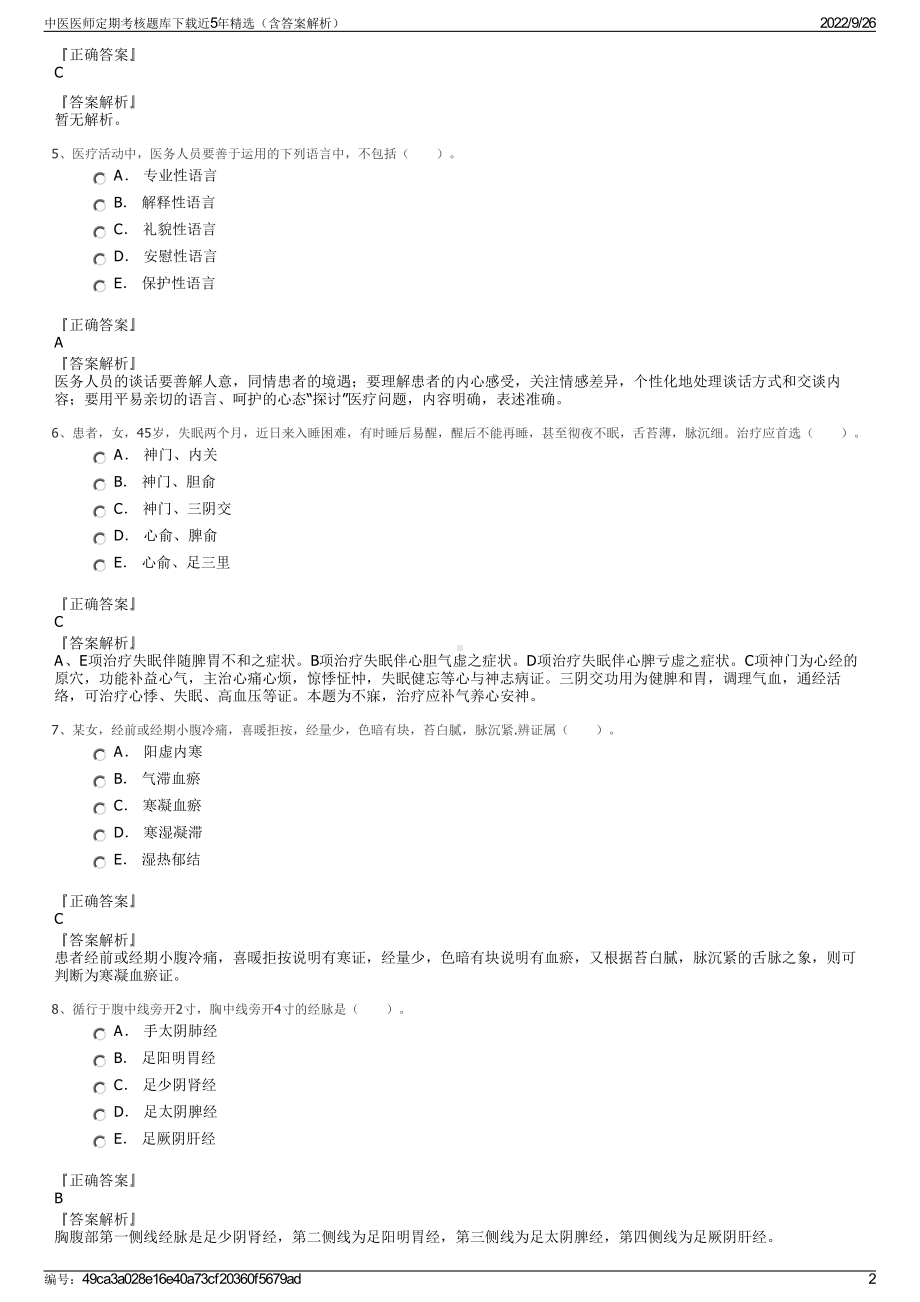 中医医师定期考核题库下载近5年精选（含答案解析）.pdf_第2页