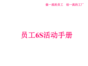 员工6S活动手册课件.ppt