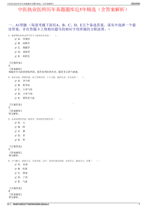 中医执业医师历年真题题库近5年精选（含答案解析）.pdf