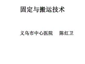 固定与搬运技术课件.ppt