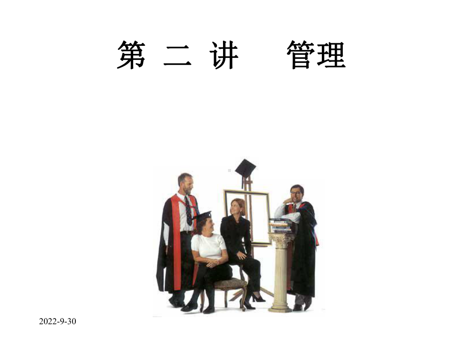 现代企业管理概论管理课件.ppt_第1页