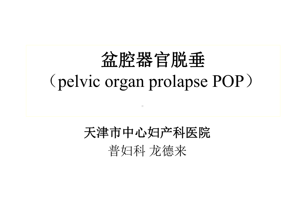 盆腔器官脱垂课件.ppt_第1页