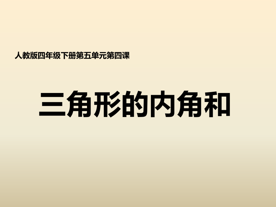 人教版小学数学四年级下册《三角形的内角和》课件.ppt_第1页