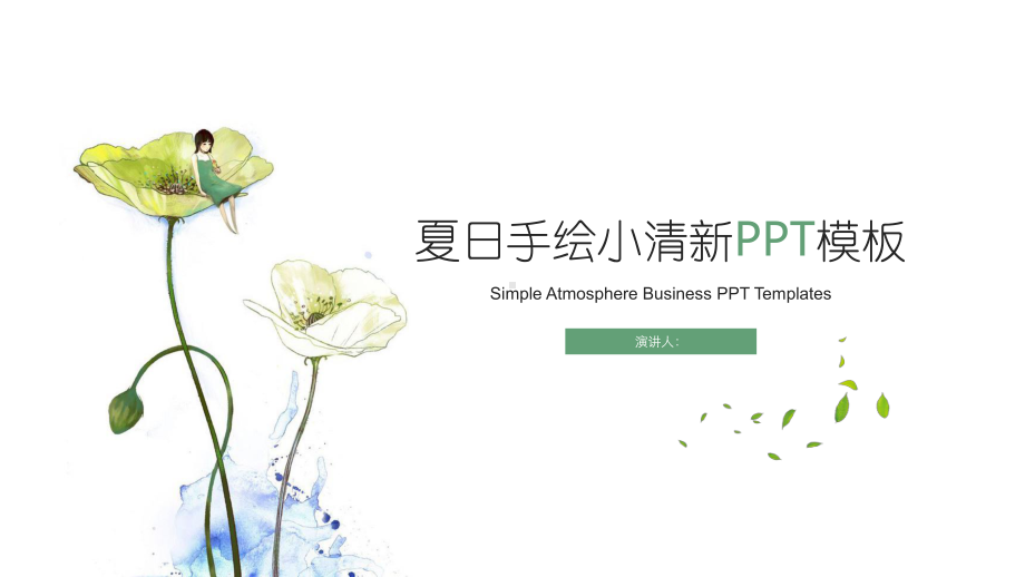 夏日手绘工作汇报总结工作计划新年计划通用模板课件.pptx_第1页