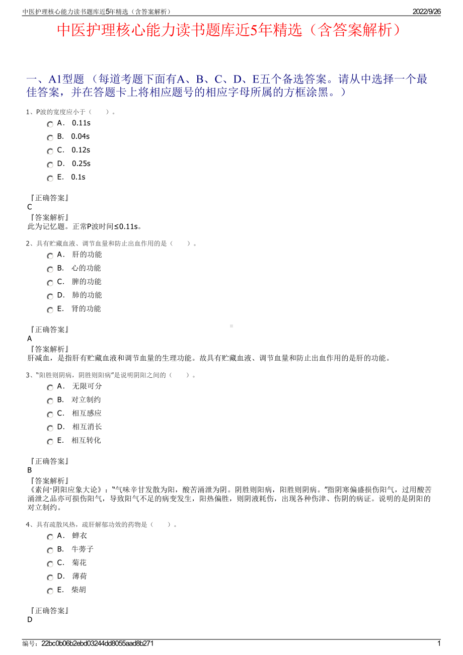 中医护理核心能力读书题库近5年精选（含答案解析）.pdf_第1页