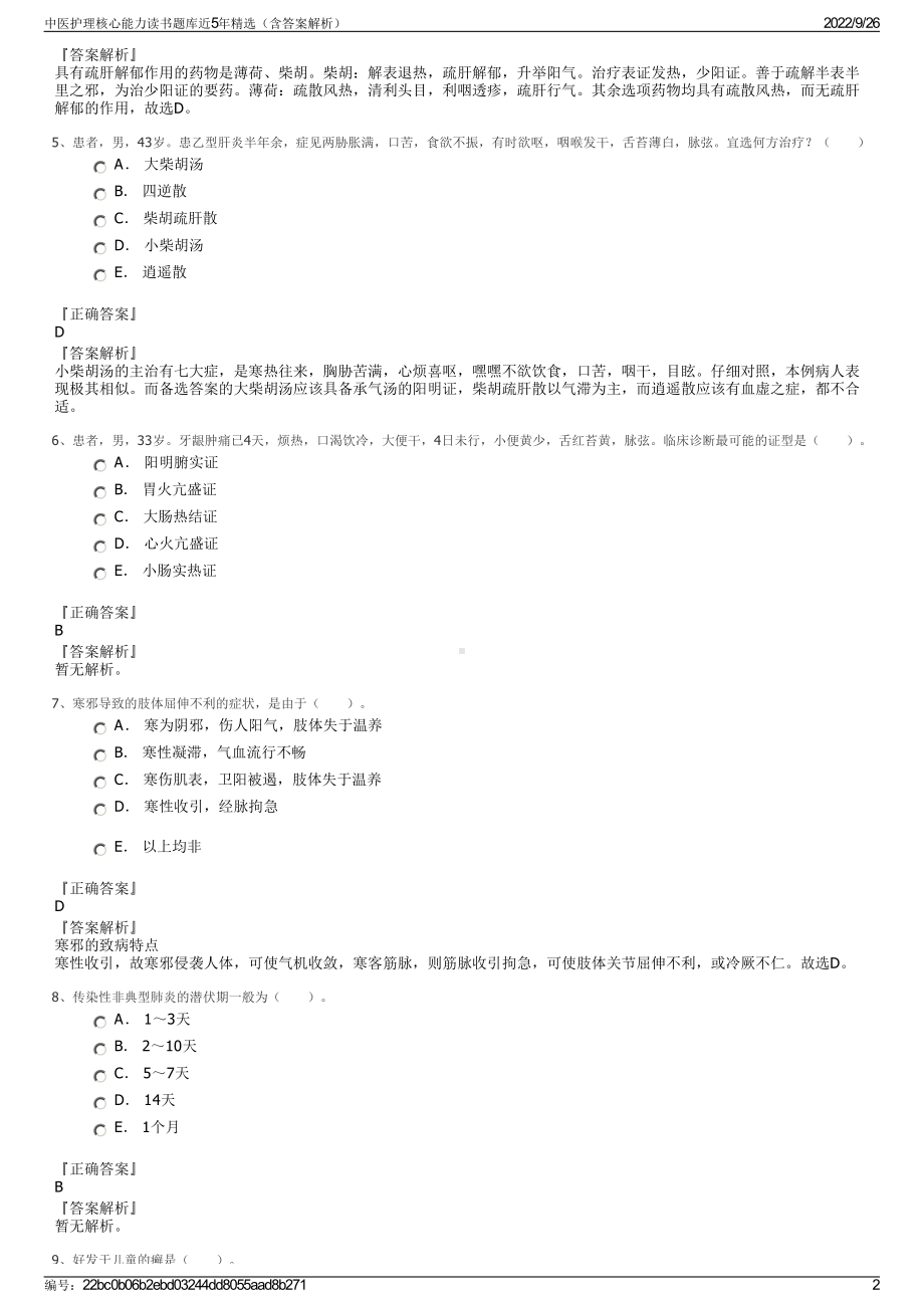 中医护理核心能力读书题库近5年精选（含答案解析）.pdf_第2页