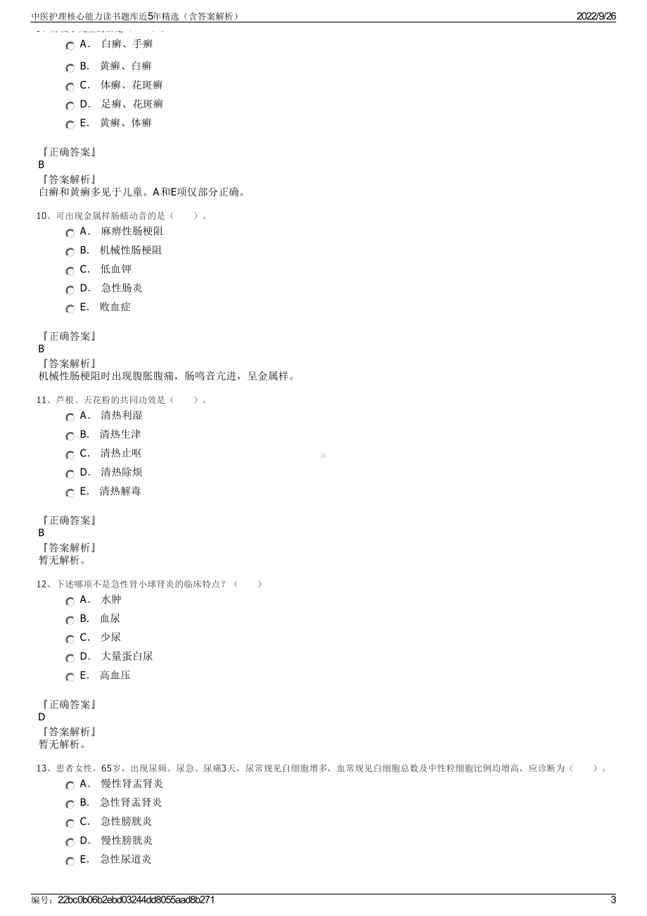 中医护理核心能力读书题库近5年精选（含答案解析）.pdf_第3页