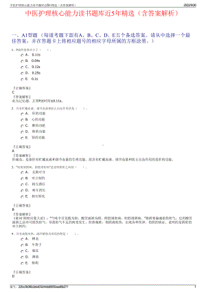 中医护理核心能力读书题库近5年精选（含答案解析）.pdf