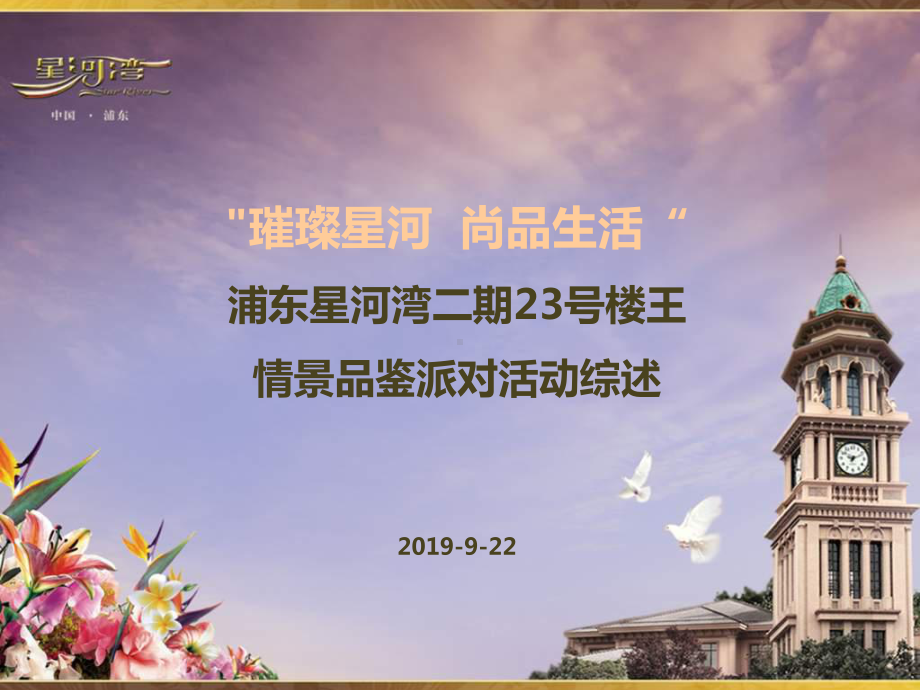 浦东二期楼王情景品鉴派对课件.ppt_第1页