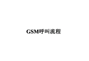 Gsm呼叫流程(中文)(82张)汇编课件.ppt