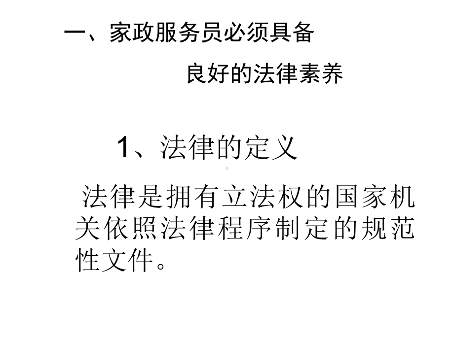 家政服务法律常识知识(共18张)课件.pptx_第3页