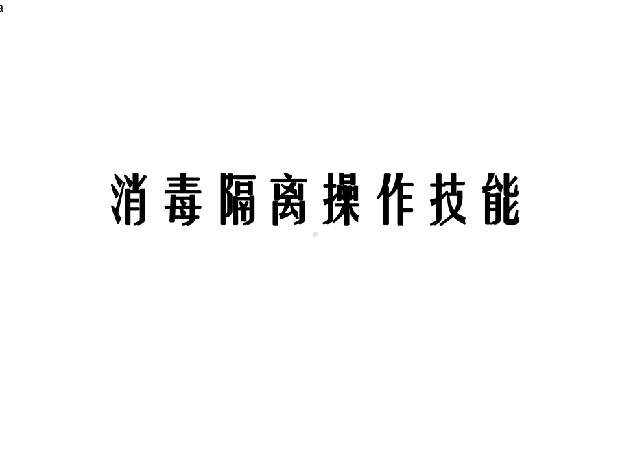 消毒隔离操作技能课件.ppt_第1页