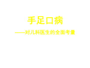 手足口病对儿科医生的全面考量医学课件.ppt