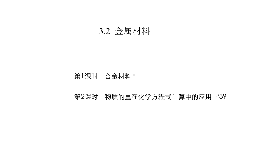 2021新版人教版新教材高中化学必修第一册第三章第二节金属材料教学课件.pptx_第1页