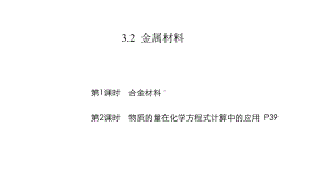 2021新版人教版新教材高中化学必修第一册第三章第二节金属材料教学课件.pptx