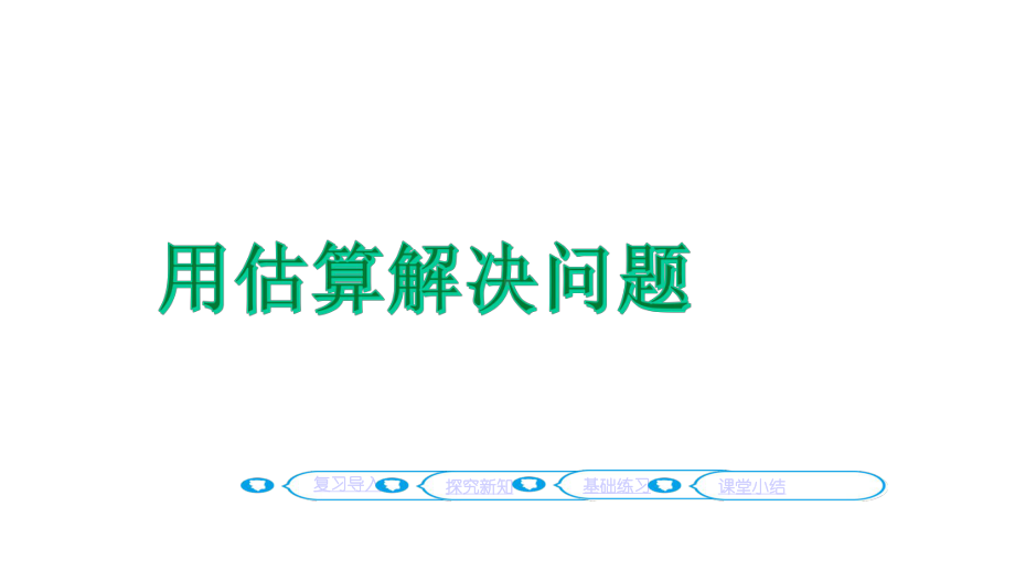 用估算解决问题人教版三年级数学上册课件.pptx_第1页