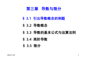 微积分第3章导数与微分课件.ppt