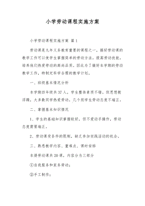 小学劳动课程实施方案.docx