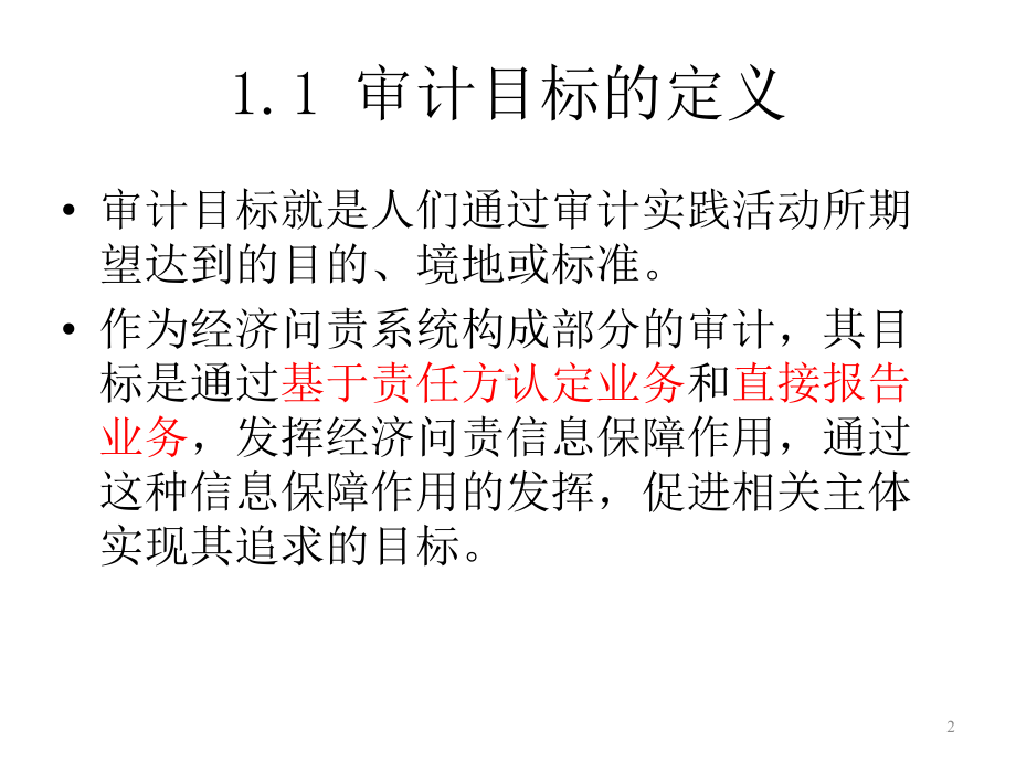 审计目标及其实现过程课件.ppt_第2页